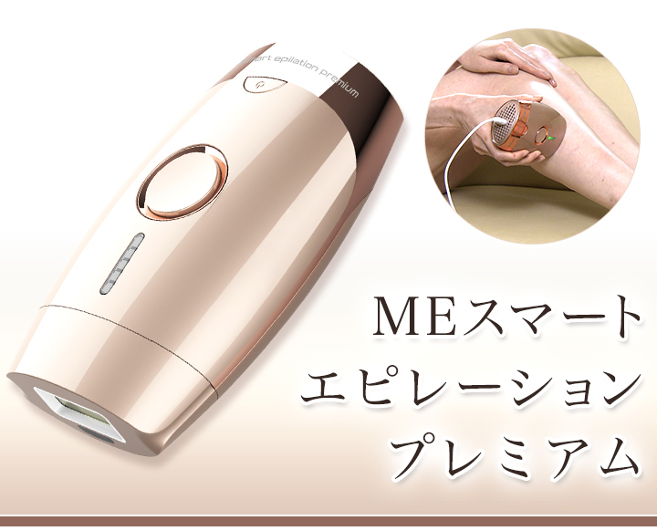 特別価格】MEスマートエピレーションプレミアム／ムダ毛ケアアイテム