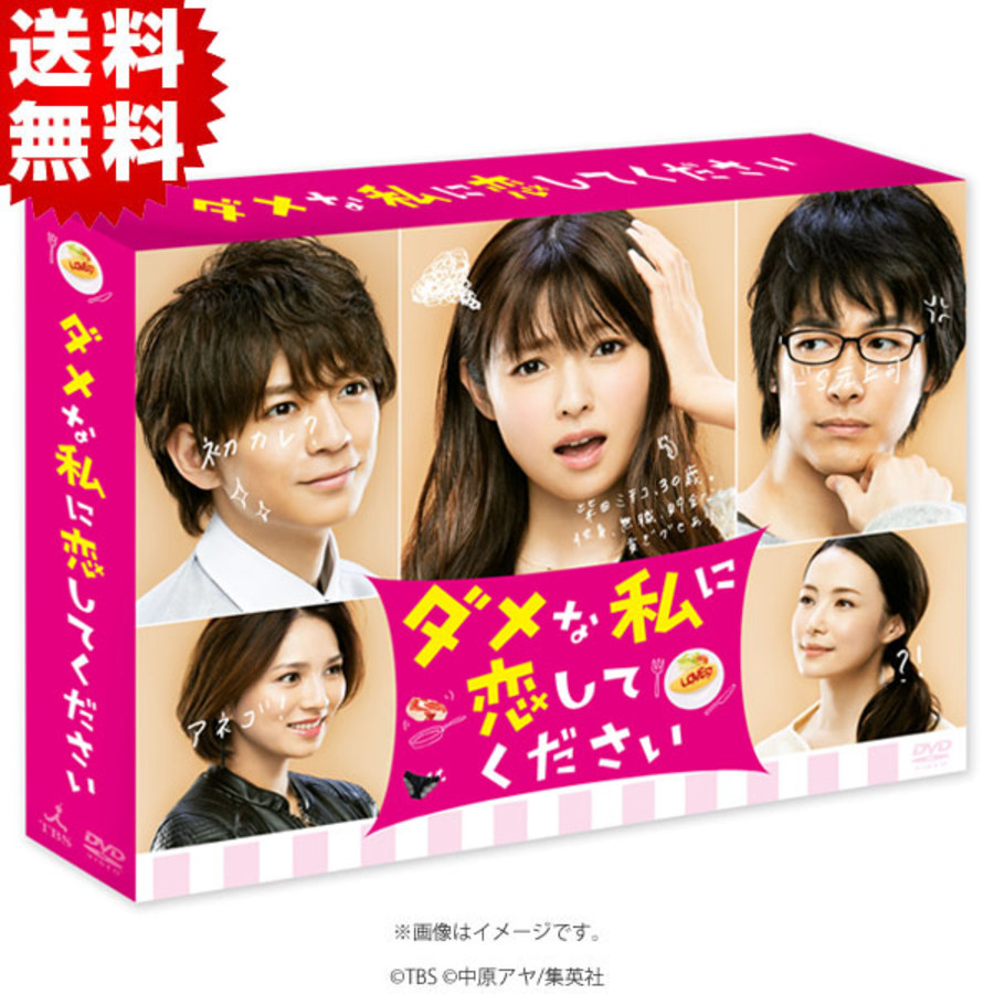 ダメな私に恋してください／DVD-BOX（送料無料・6枚組） | TUY
