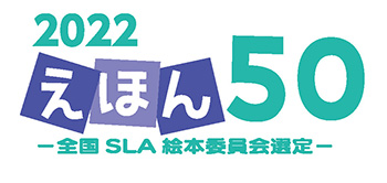 2022「えほん50」リスト｜全国学校図書館協議会