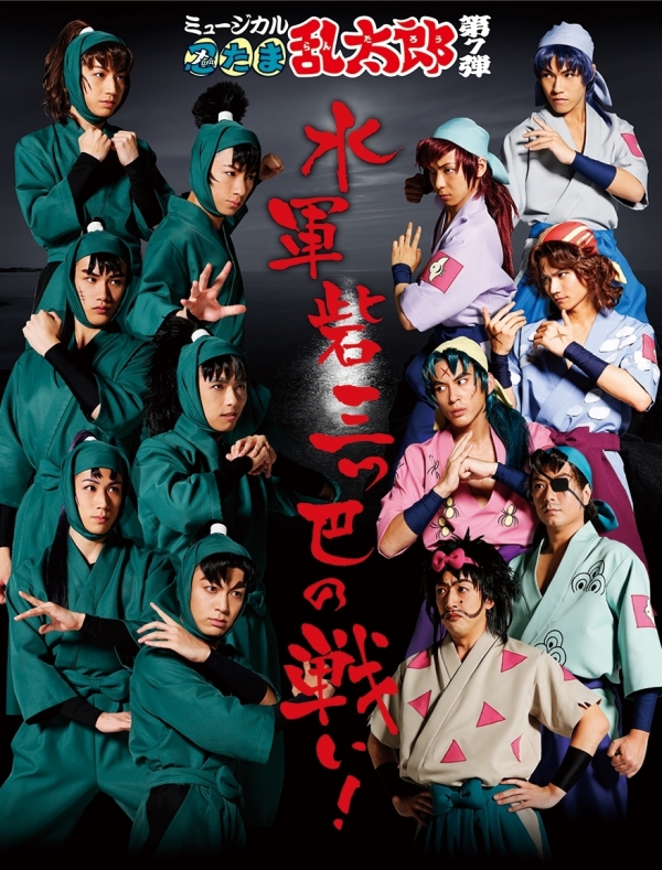 ミュージカル「忍たま乱太郎」第7弾 ～水軍砦三つ巴の戦い！～ | 日本