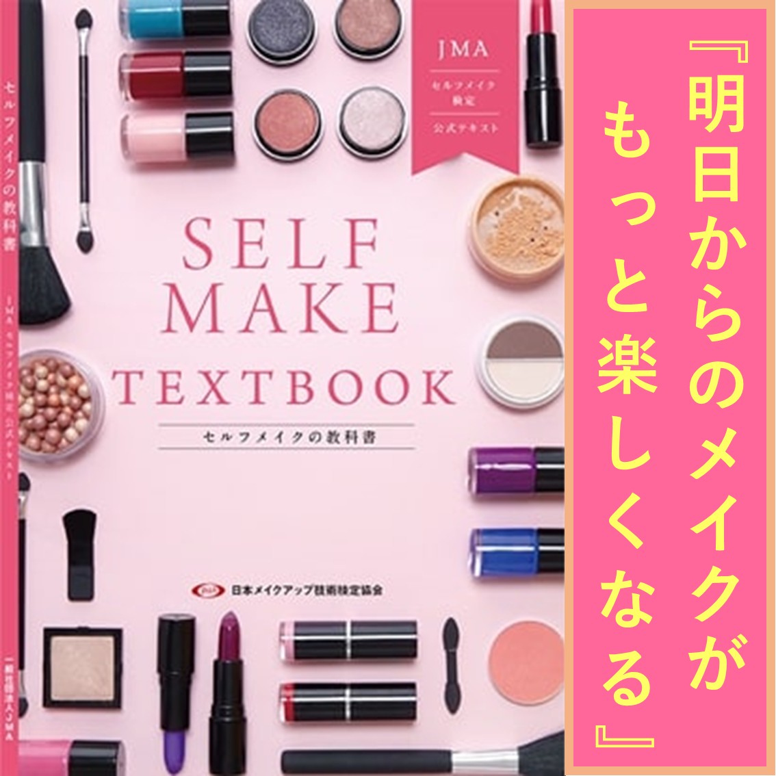 セルフメイクの教科書〜JMAセルフメイク検定公式テキスト - JMA