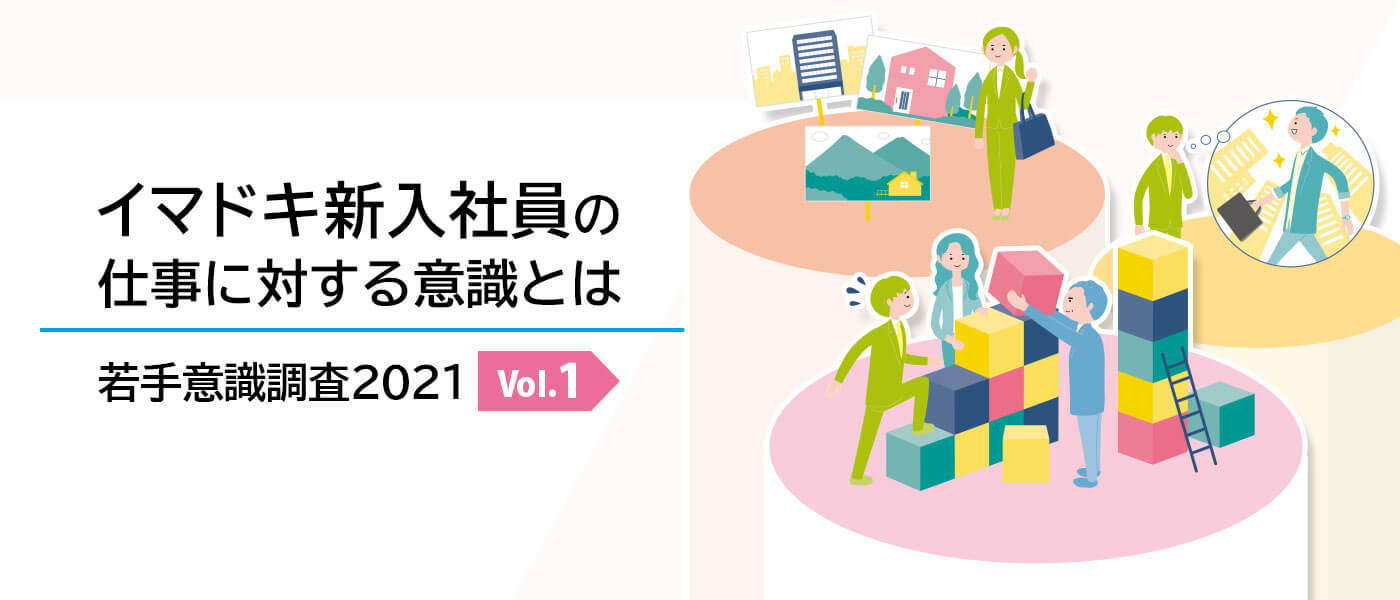 イマドキ新入社員意識調査2021】vol.1 Z世代の特徴