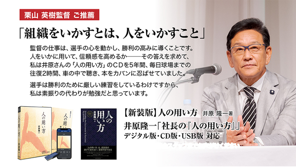 井原隆一「社長の『人の用い方』」（デジタル版・CD版対応） | 日本