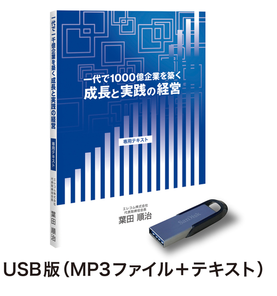 エレコム株式会社 創業者 葉田順治の「一代で1000億企業を築く成長と