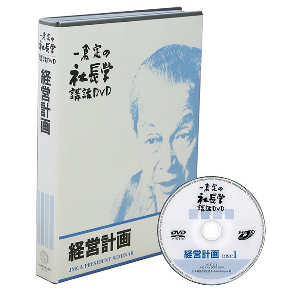 一倉定の「経営計画篇」（DVD・デジタル版対応） | 日本経営合理化協会
