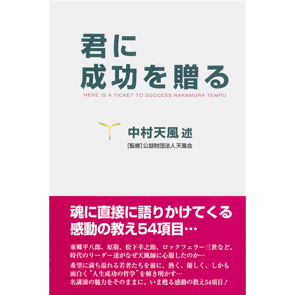 君に成功を贈る」中村天風述 | 日本経営合理化協会