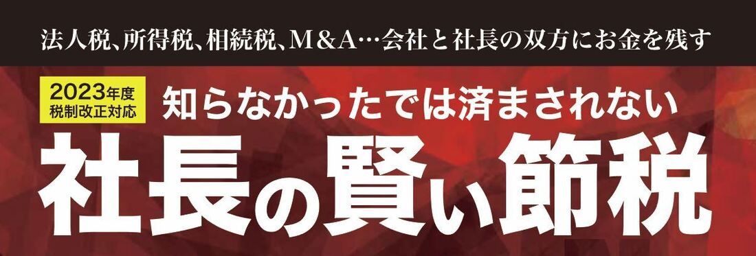 2023年税制改正対応 社長の賢い節税セミナー | 経営セミナー・本・講演