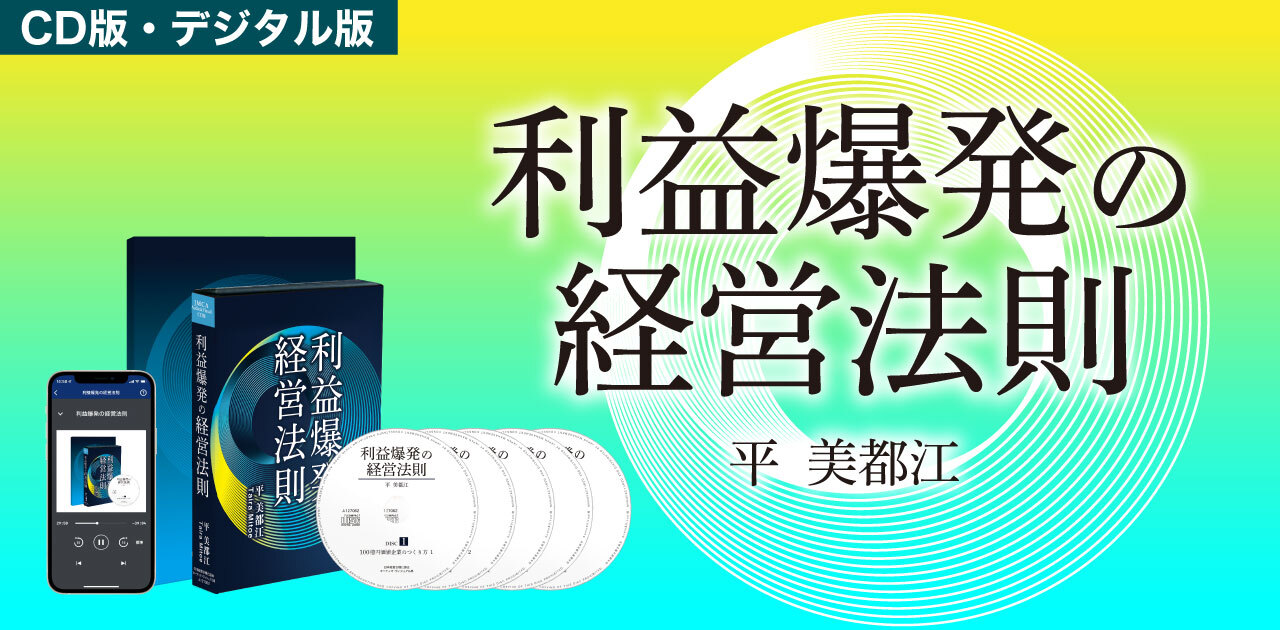 最新刊》平鍛造の「利益爆発の経営法則」（デジタル音声版・CD版対応