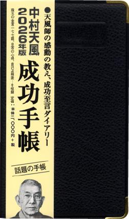 中村天風 成功手帳 2026年版 | 日本経営合理化協会