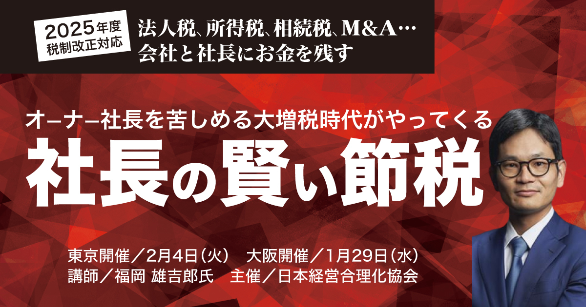 2025年税制改正対応 社長の賢い節税セミナー | 経営セミナー・本・講演