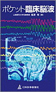 ポケット臨床脳波 – 日本医事新報社