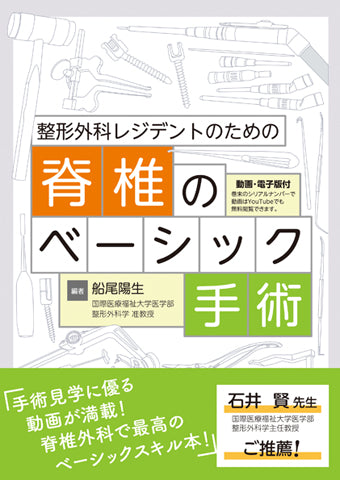 整形外科レジデントのための脊椎のベーシック手術【電子版付】 – 日本