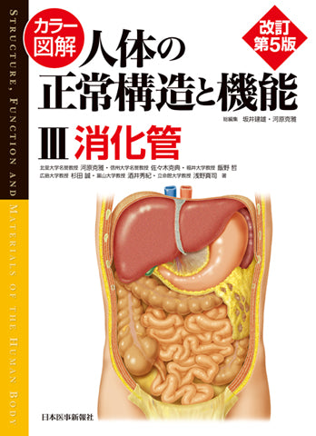 カラー図解 人体の正常構造と機能 第3巻 消化管 【改訂第5版】 – 日本