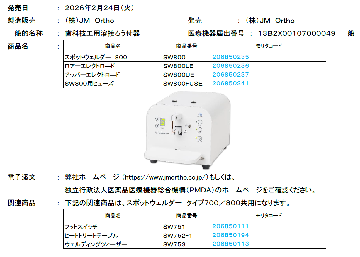 歯科用スポット溶接器「スポットウェルダー 800」発売のご案内 | 株式