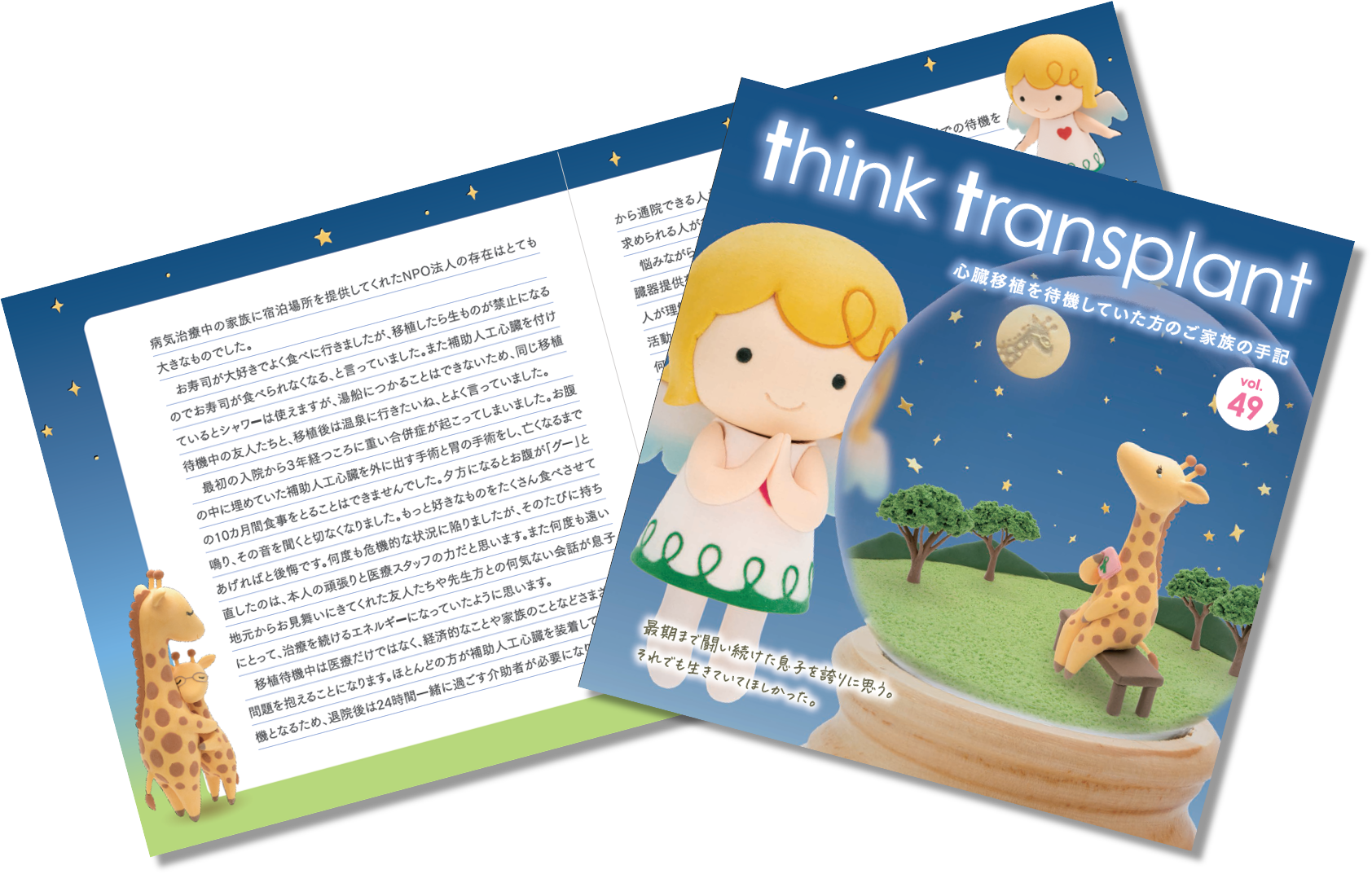 think transplant vol.49｜日本臓器移植ネットワーク