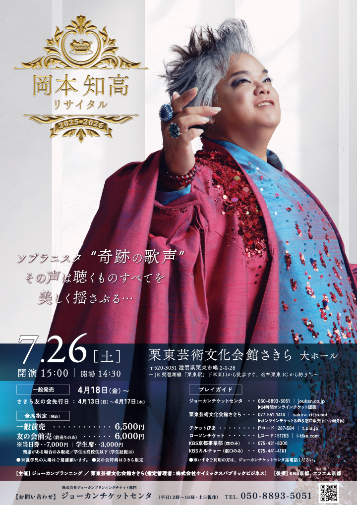 岡本知高リサイタル2025滋賀栗東(りっとう)公演 | 公演情報 | 株式会社