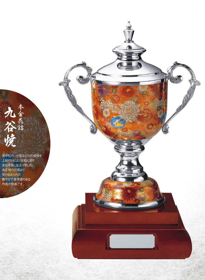 九谷焼の高級優勝カップ優勝カップJV-PC-1615｜ジョイタス