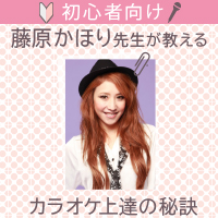 藤原かほり先生が教える初心者向けカラオケ上達の秘訣 | JOYSOUND.com