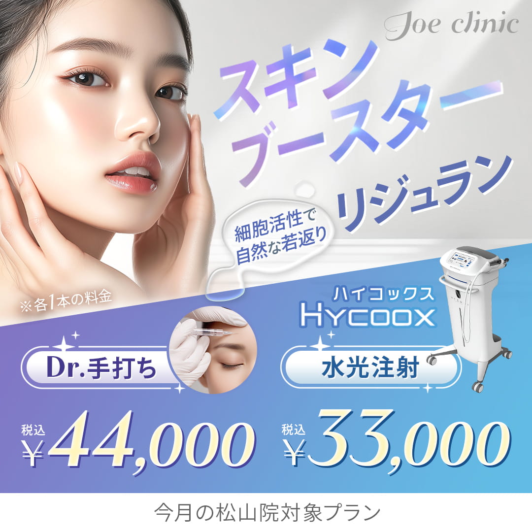 水光注射（HYCOOX・Vital Injector） | 美容整形外科のジョウクリニック