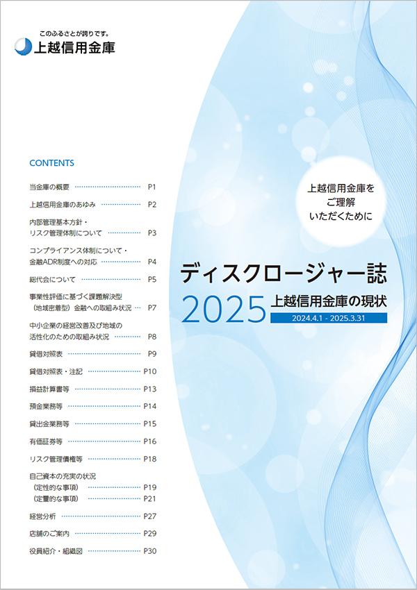 ディスクロージャー｜当金庫について｜上越信用金庫