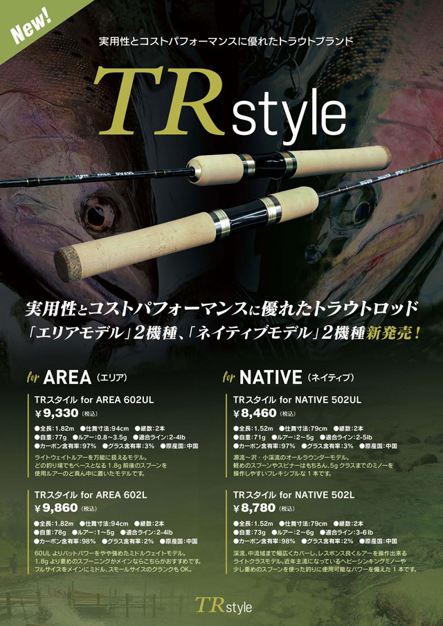 TRスタイル“エリアトラウトロッド”×2機種、“ネイティブトラウトロッド