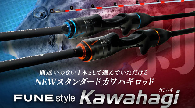 FUNEスタイルより、上州屋店舗スタッフ監修のカワハギ専用竿「Kawahagi