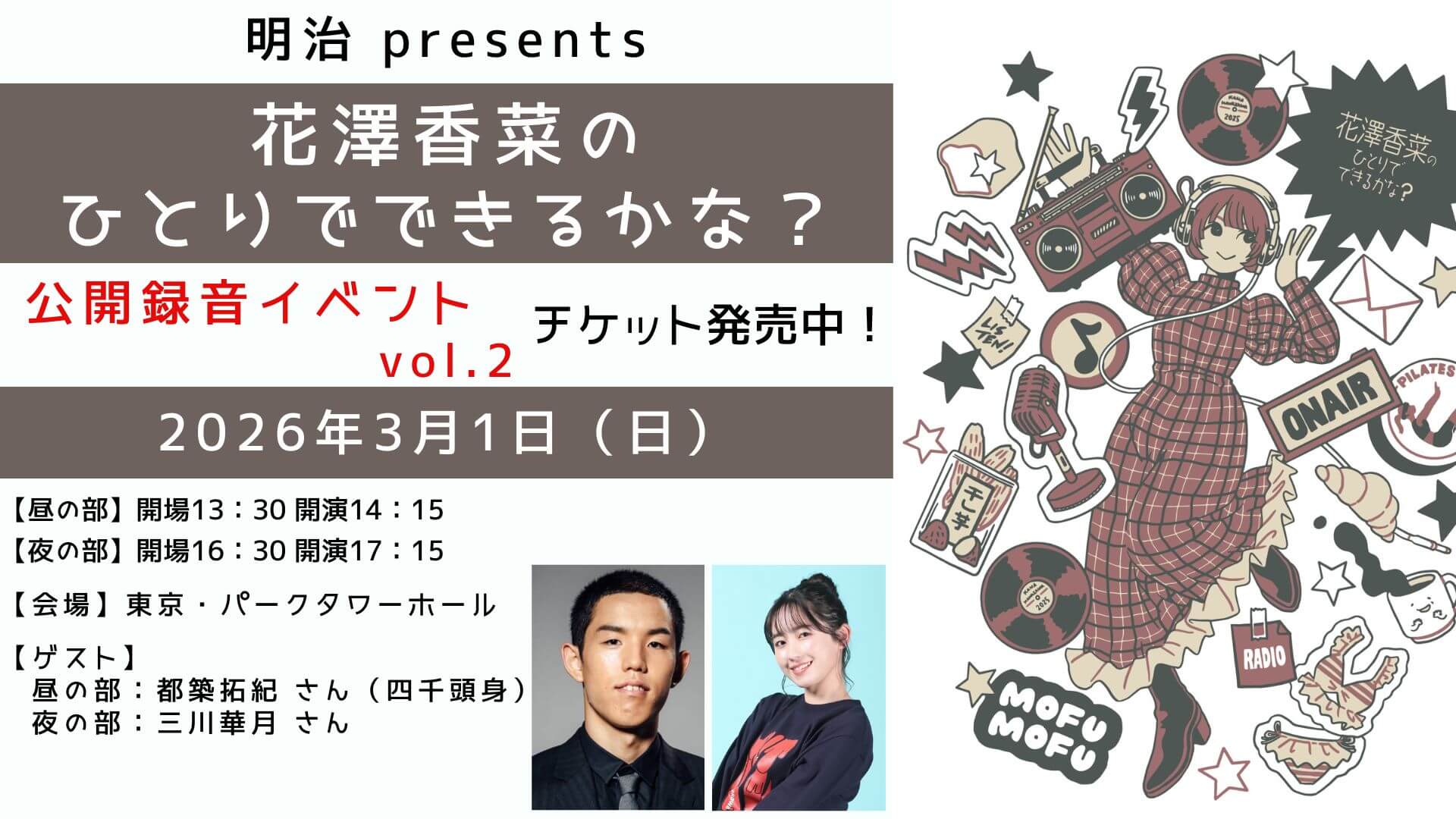 番組公開録音イベント宛てへのメール大募集！ 「花澤香菜のひとりで