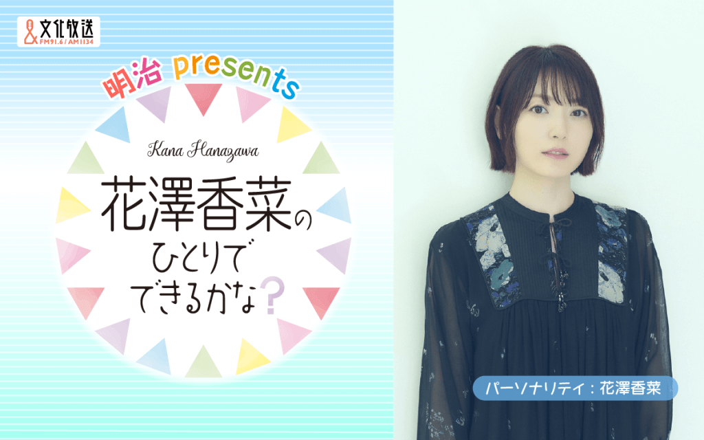 番組コーナーへのメール大募集！ 「花澤香菜のひとりでできるかな