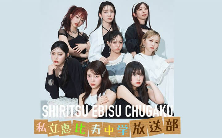私立恵比寿中学 | 文化放送