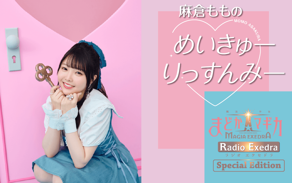 麻倉ももの めいきゅーりっすんみー』 7月25日（金）21時～放送決定