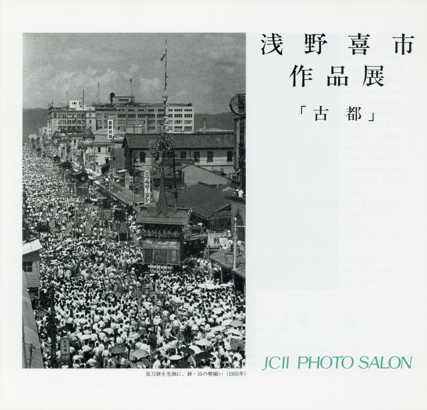 日本カメラ博物館 JCII Camera Museum：浅野喜市作品展「古都」