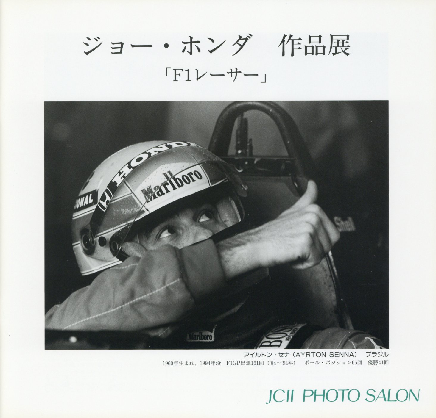日本カメラ博物館 JCII Camera Museum：ジョー・ホンダ作品展「F1