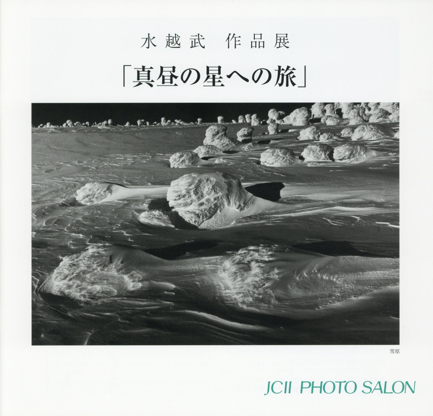 日本カメラ博物館 JCII Camera Museum：水越武作品展「真昼の星への旅」