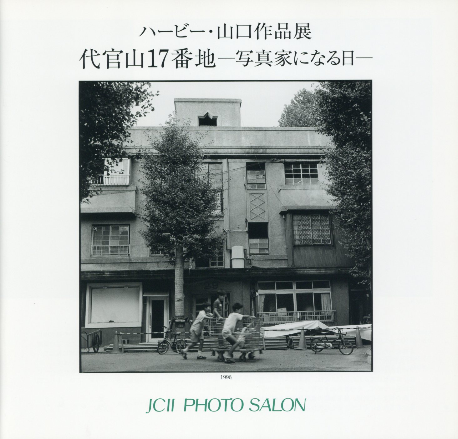 日本カメラ博物館 JCII Camera Museum：ハービー・山口作品展「代官山