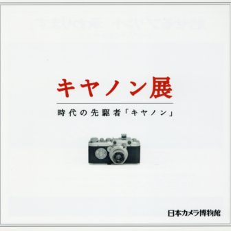 日本カメラ博物館 JCII Camera Museum：日本カメラ博物館 図録・書籍