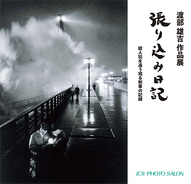 日本カメラ博物館 JCII Camera Museum：渡部雄吉作品展「張り込み日記」