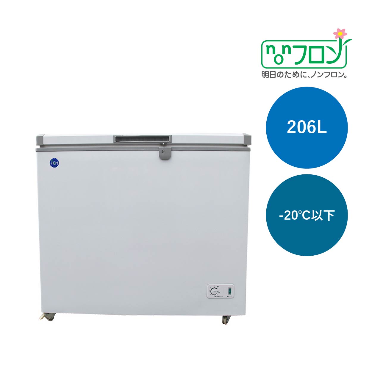 JCMオフィシャルショップ / 冷凍ストッカー【JCMC-206】