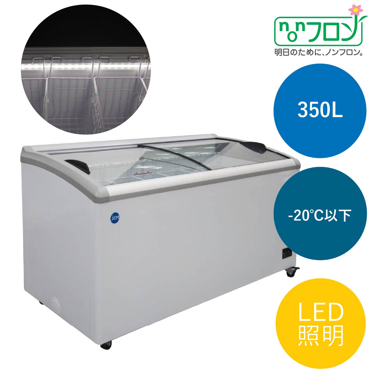 JCMオフィシャルショップ / 冷凍ショーケース ラウンド扉 【JCMCS-405】