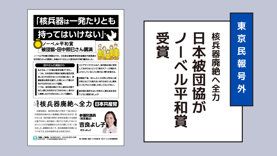 ミニビラ】日本被団協がノーベル平和賞受賞─核兵器廃絶へ全力 | 日本