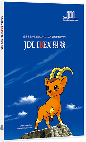 会計ソフト・財務ソフト - JDL IBEX財務