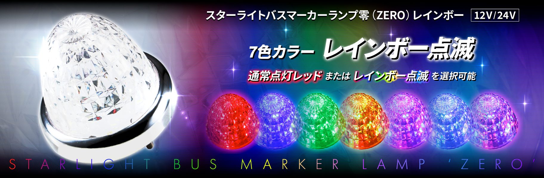 スターライトバスマーカー零（ZERO）レインボー | 株式会社ジェット