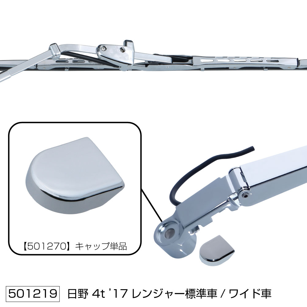 ワイパーアーム＆ブレードセット 日野「4t車」 | 株式会社ジェット
