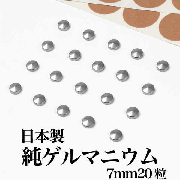 ゲルマニウム 粒 直径7mm 20粒 日本製 貼る ゲルマニウム