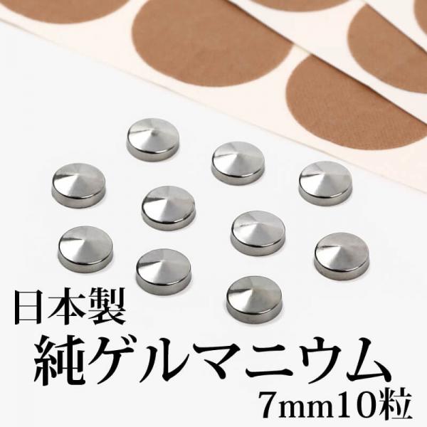 純ゲルマニウム 粒 直径7mm10粒セット 貼るゲルマニウム 腰痛 肩こり解消