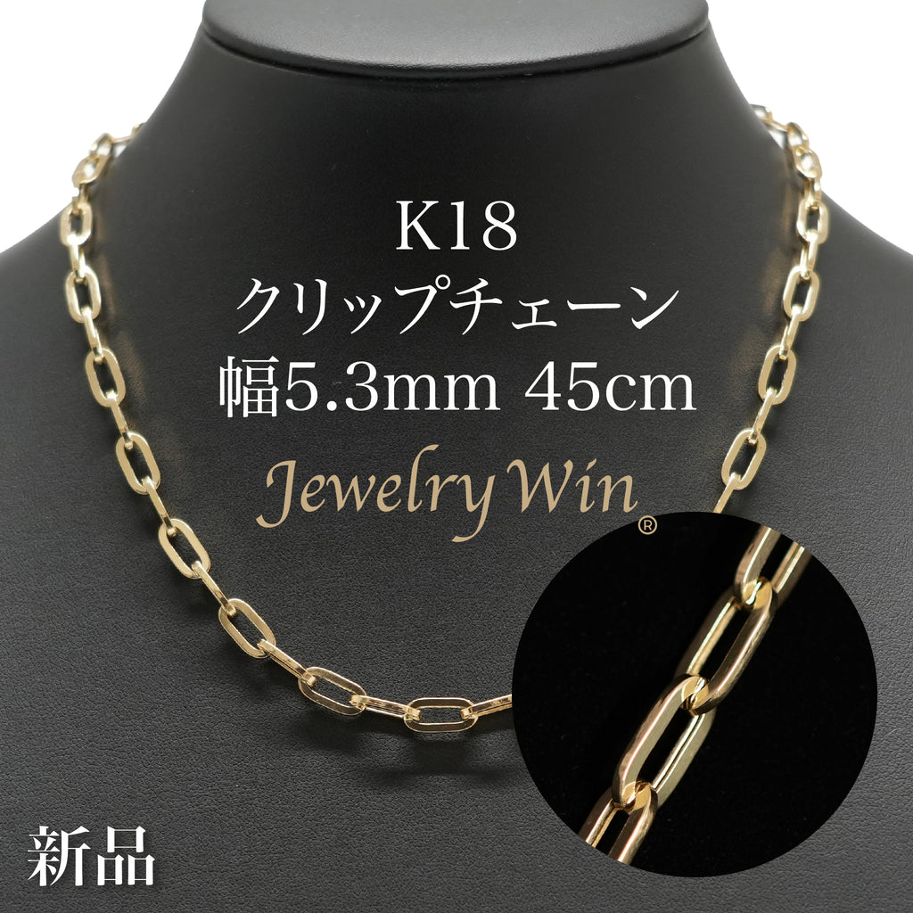 クリップチェーン ネックレス K18 幅5.3mm 45cm