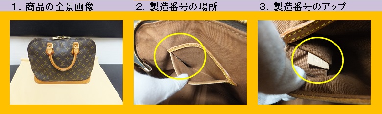 ルイヴィトン 製造番号の場所、シリアル番号の場所｜買取本舗ジュエル