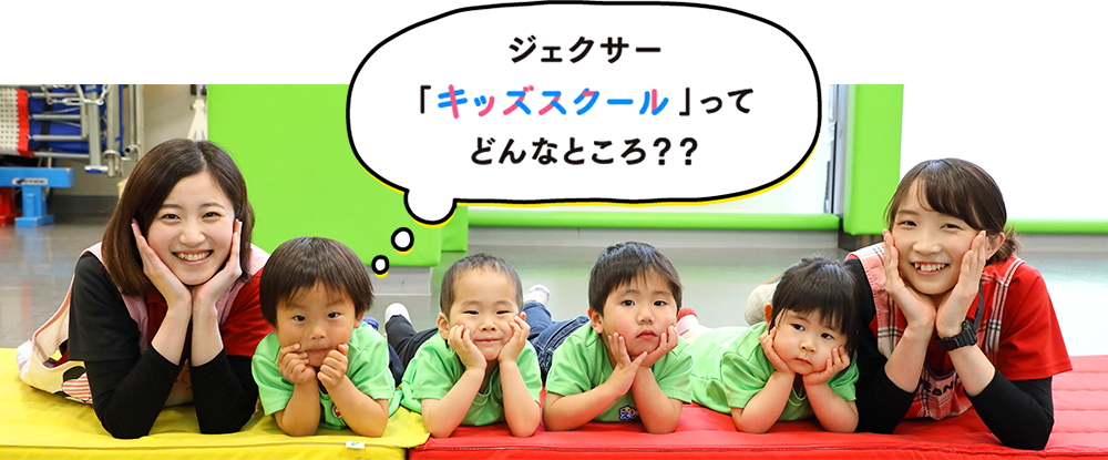 ジェクサーキッズスクール 東神奈川