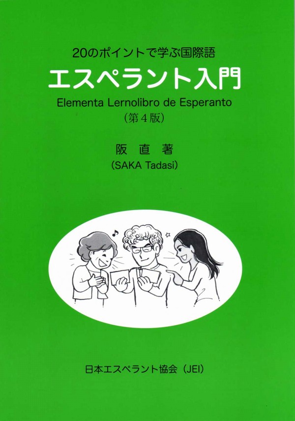 20のポイントで学ぶ国際語・エスペラント入門