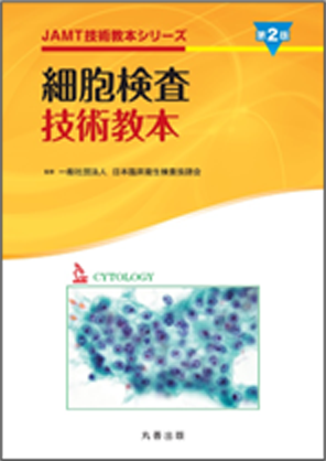 刊行物｜細胞検査士養成所