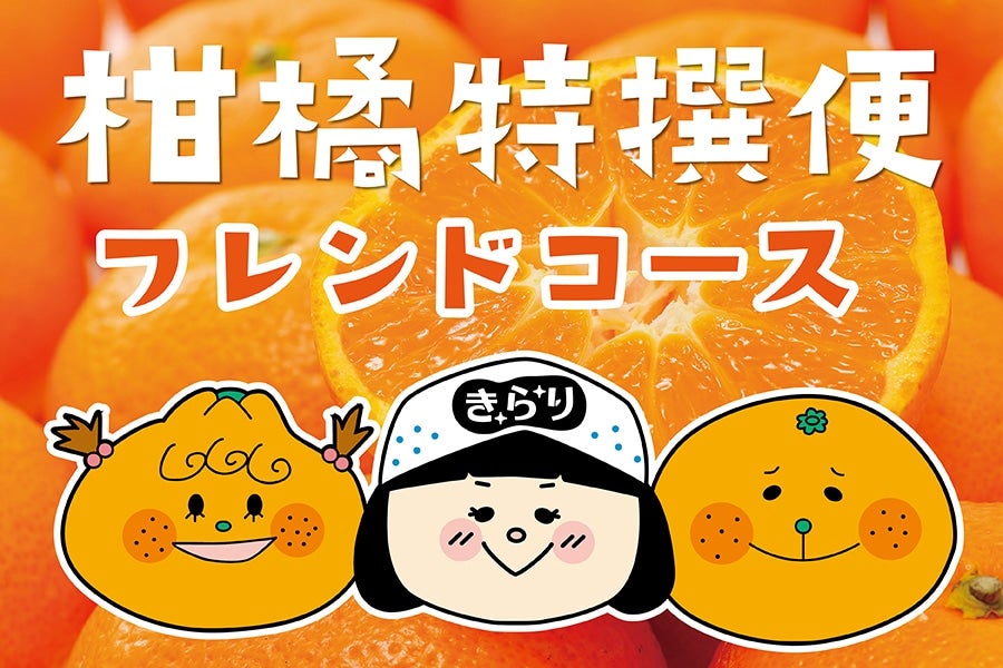 頒布会】2025柑橘特撰便 フレンドコース: JAしみずアンテナショップ